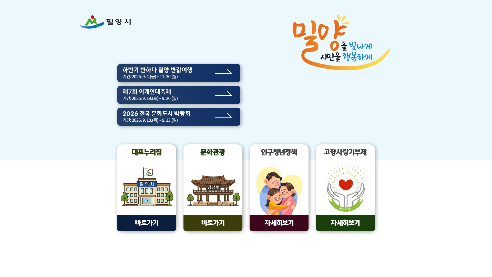 밀양시청 홈페이지 바로가기 밀양시청 홈페이지 화면