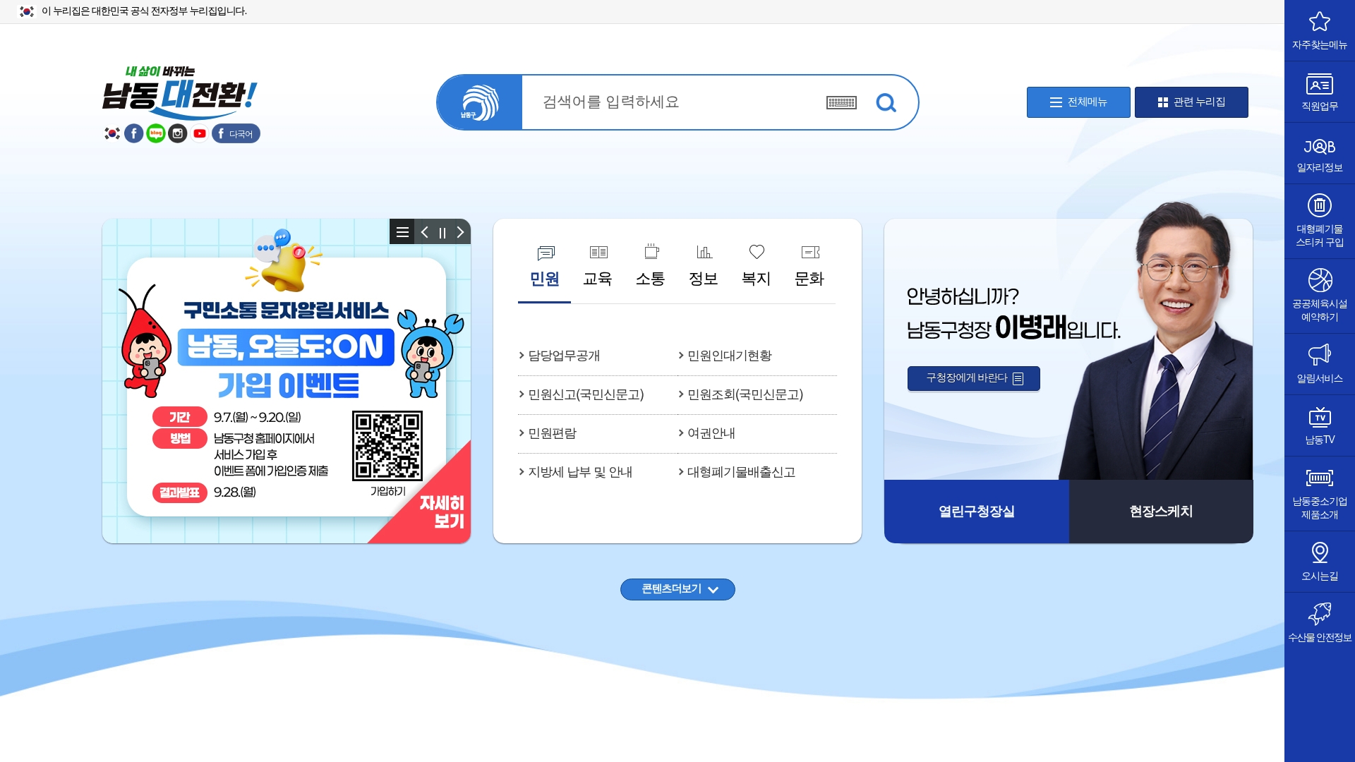 남동구청 홈페이지 바로가기 남동구청 홈페이지 화면