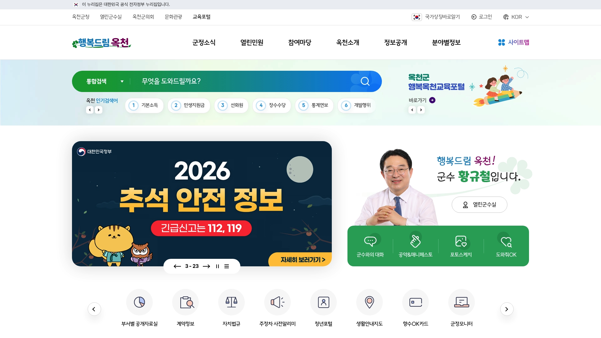 옥천군청 홈페이지 화면