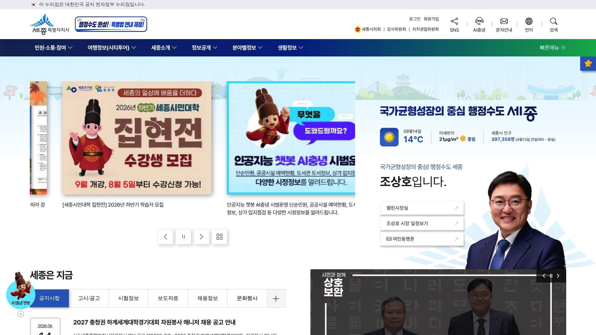 세종특별자치시청 홈페이지 바로가기 세종특별자치시청 홈페이지 화면