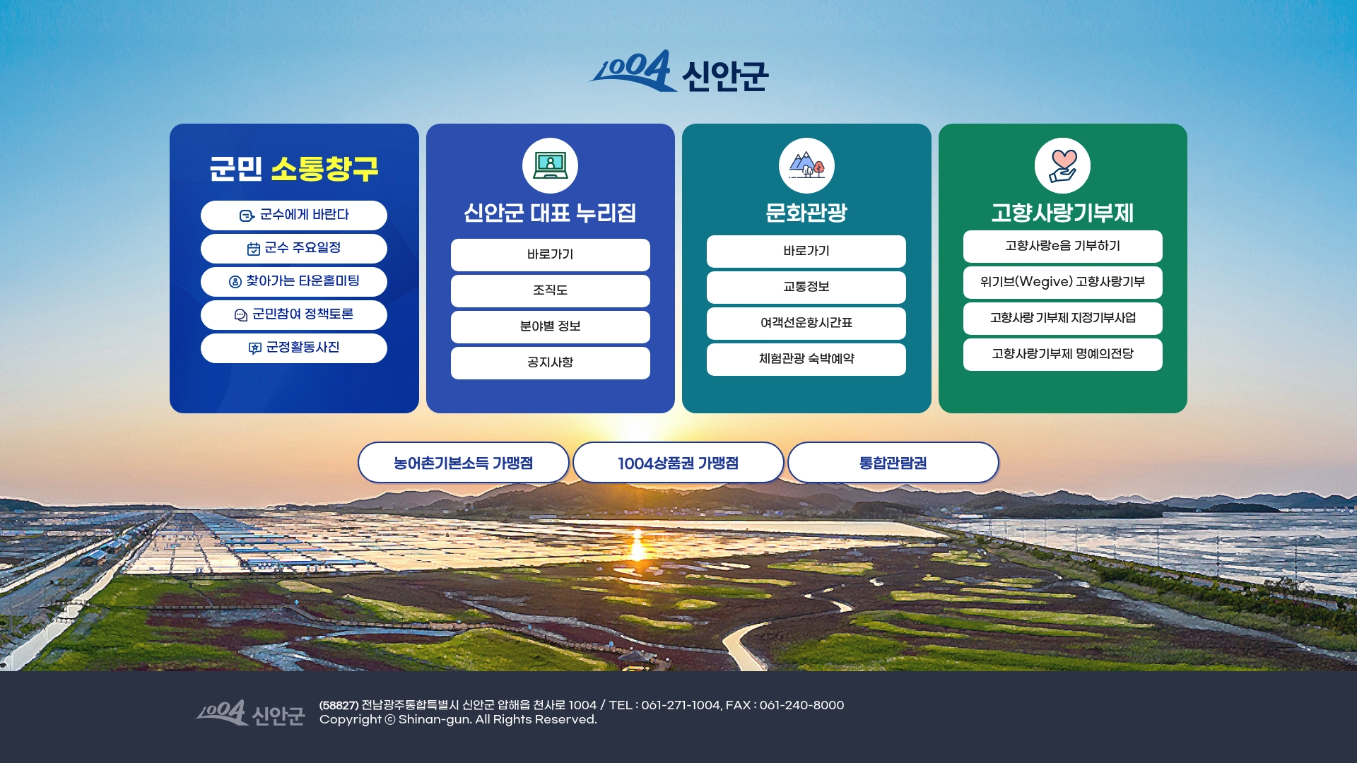 신안군청 홈페이지 바로가기 신안군청 홈페이지 화면