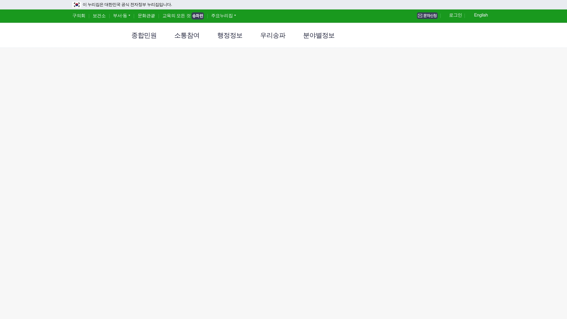 송파구청 홈페이지 바로가기 송파구청 홈페이지 화면