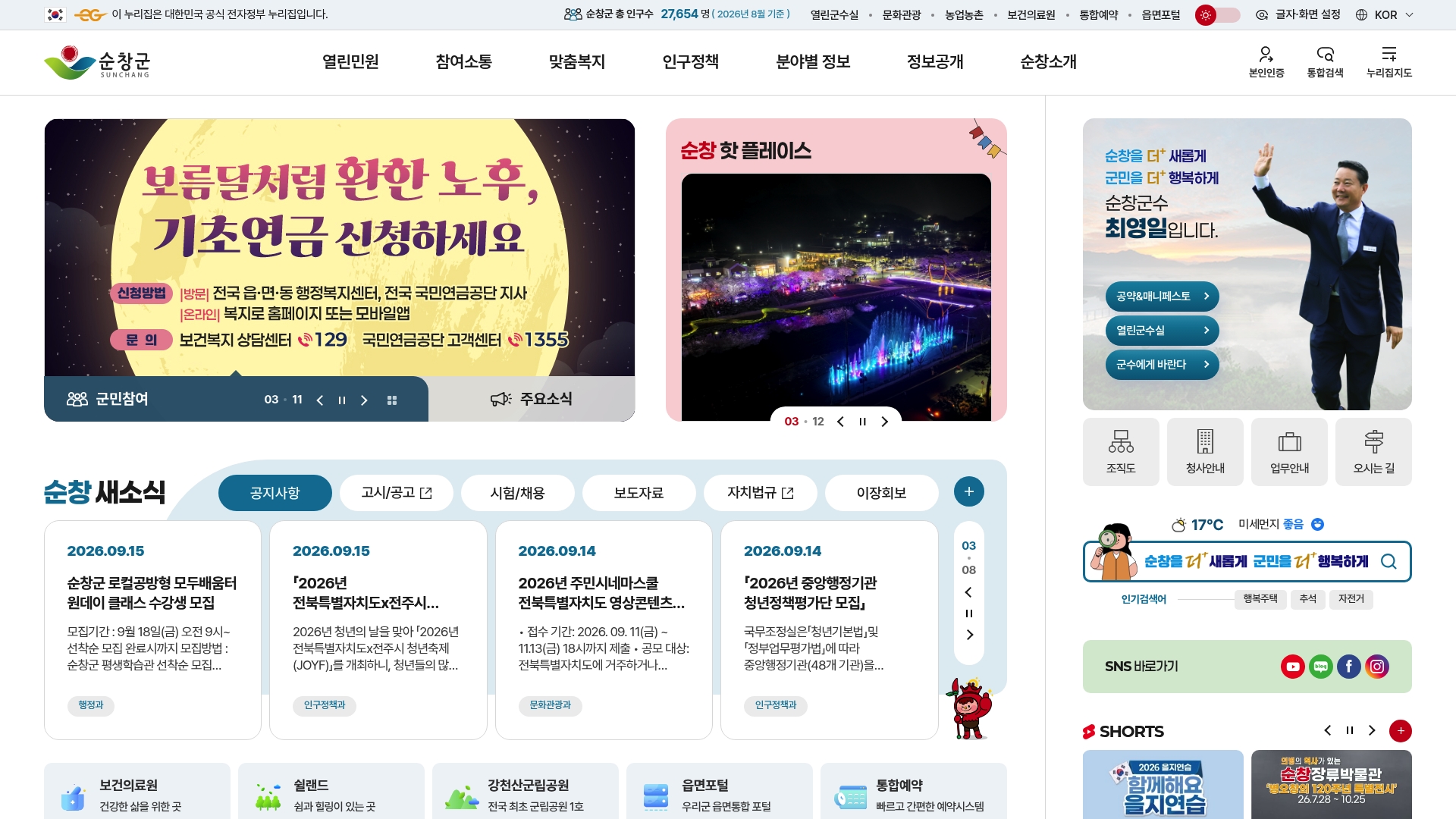 순창군청 홈페이지 화면