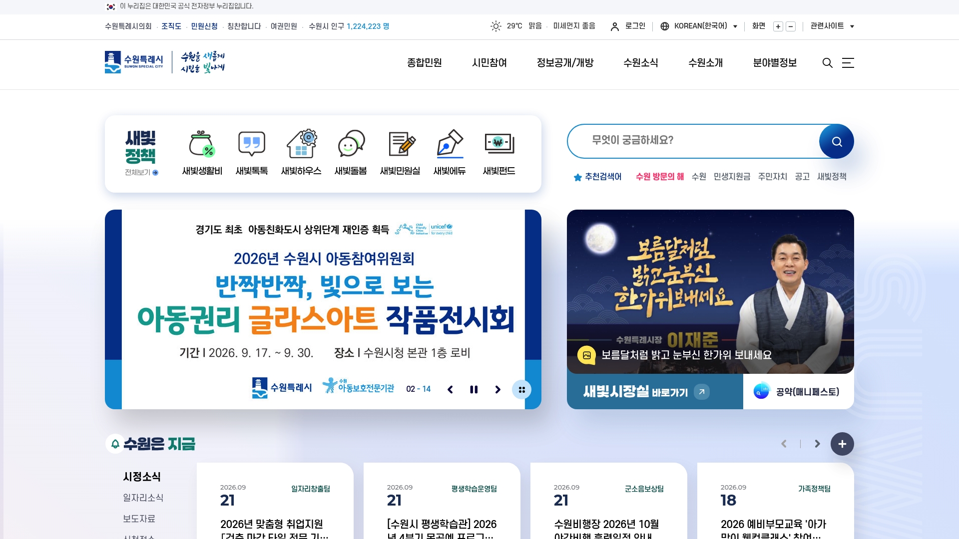 수원특례시청 홈페이지 바로가기 수원특례시청 홈페이지 화면