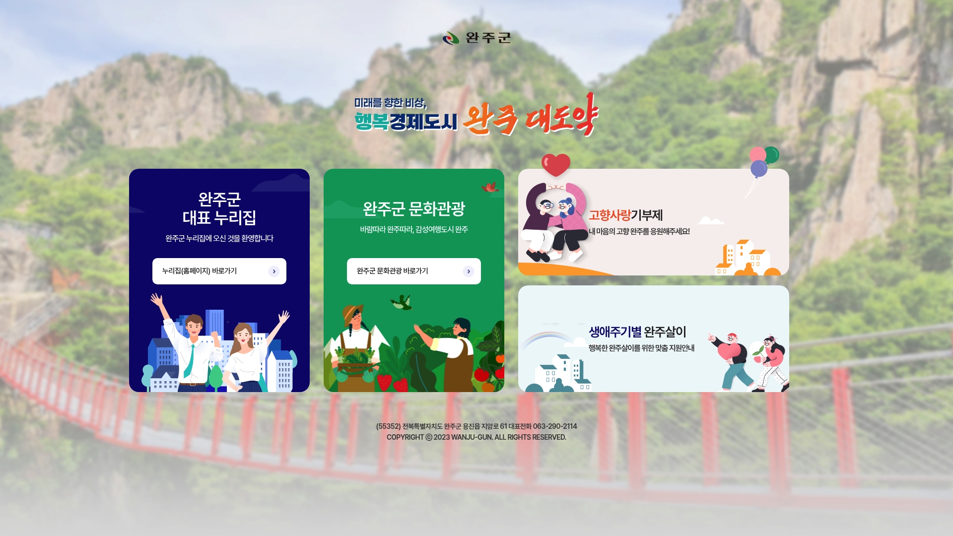 완주군청 홈페이지 화면