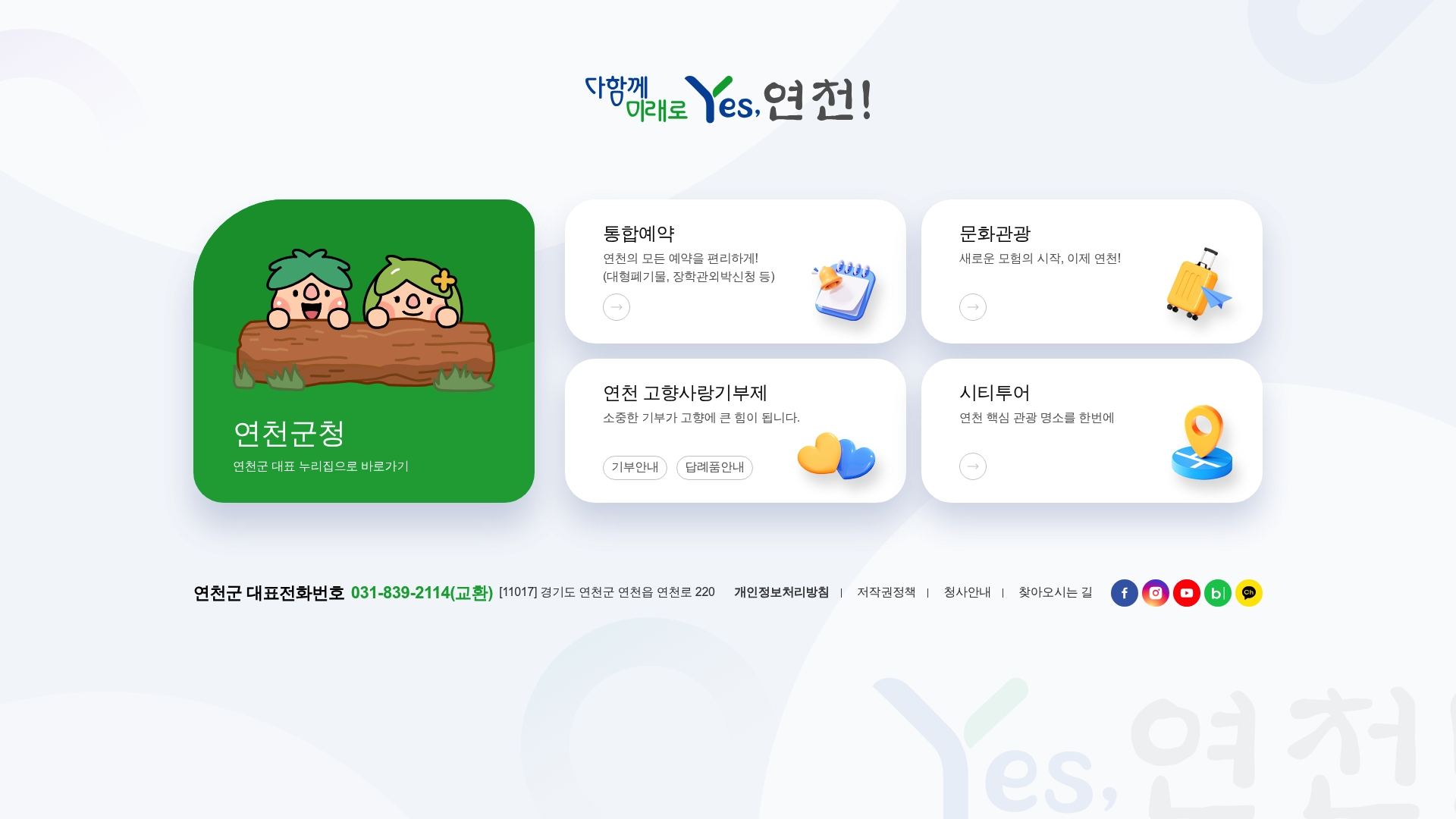 연천군청 홈페이지 바로가기 연천군청 홈페이지 화면