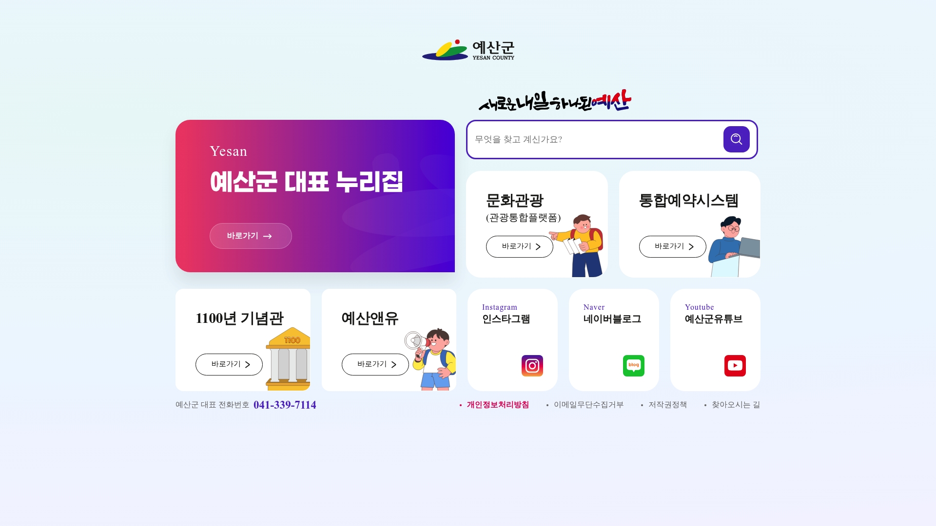 예산군청 홈페이지 바로가기 예산군청 홈페이지 화면