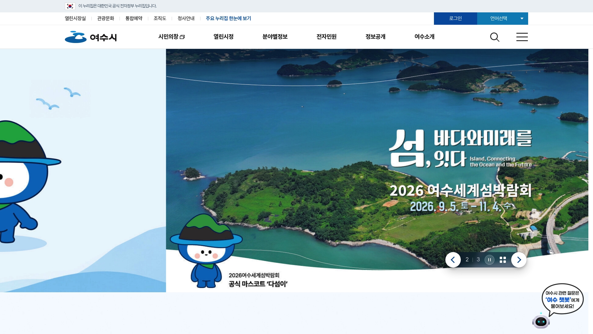 여수시청 홈페이지 바로가기 여수시청 홈페이지 화면