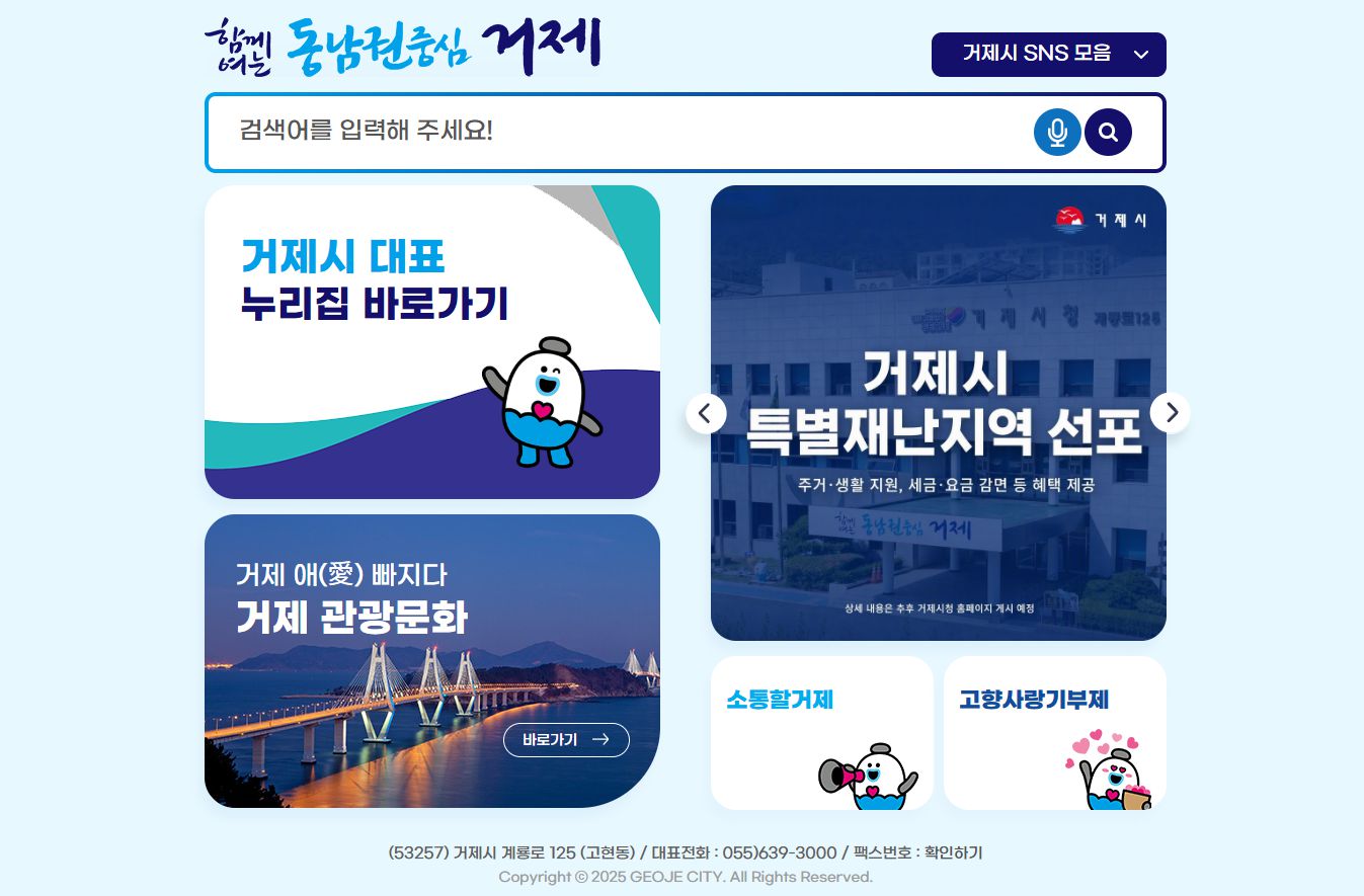 거제시청 홈페이지 화면