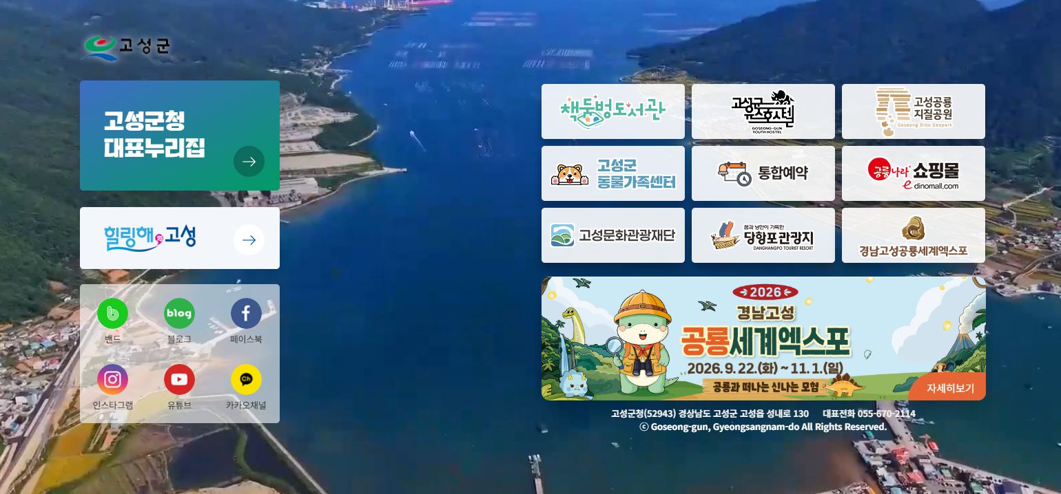 경상남도-고성군청 홈페이지 바로가기 경상남도-고성군청 홈페이지 화면