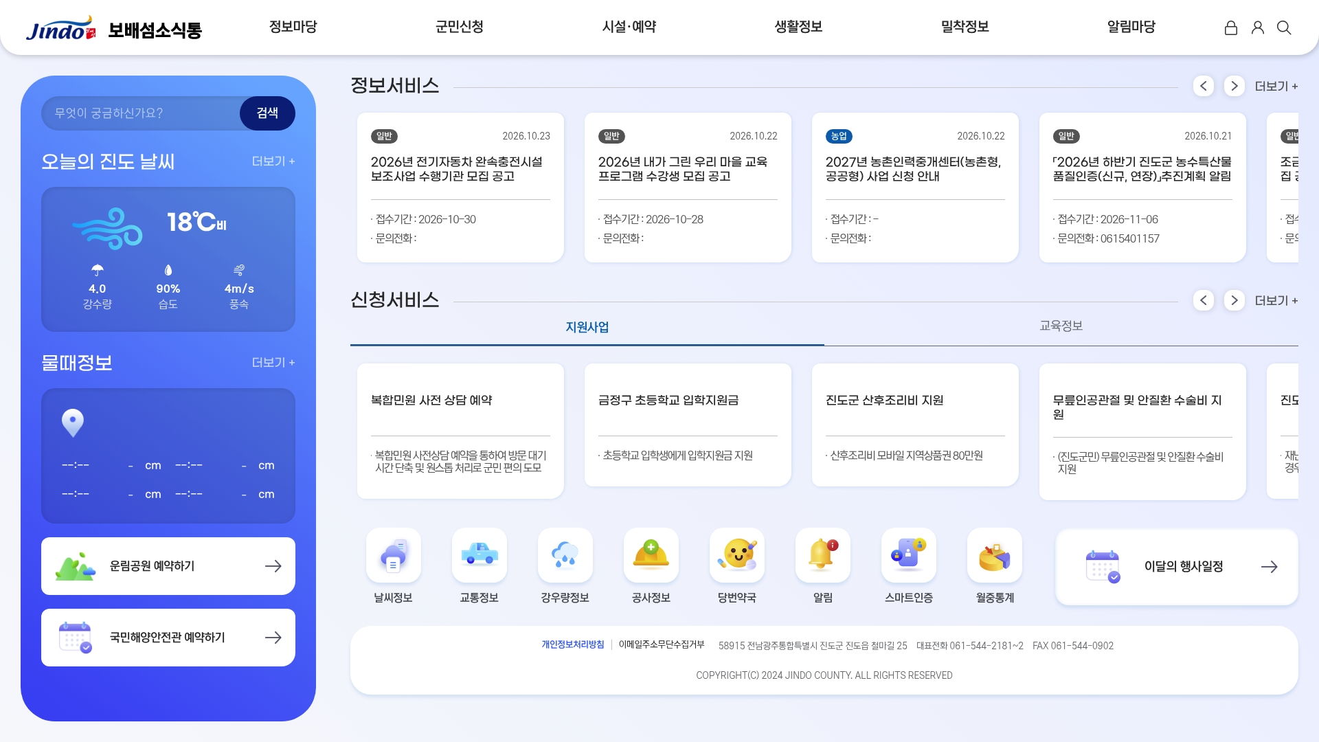 진도군 보배섬소식통 통합예약 홈페이지 화면