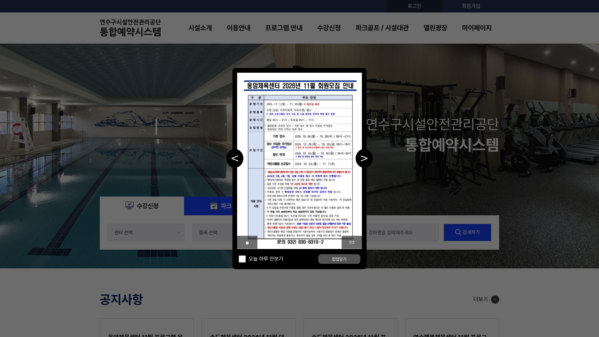 연수구시설안전관리공단 통합예약시스템 홈페이지 화면