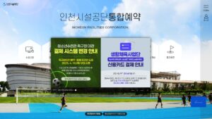 인천시설공단-통합예약