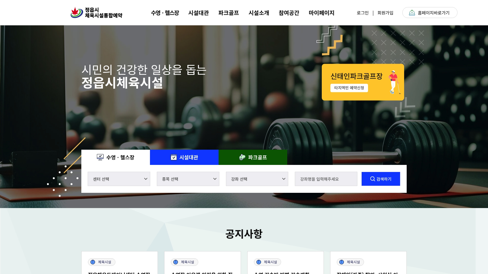 정읍시체육시설통합예약 홈페이지 화면