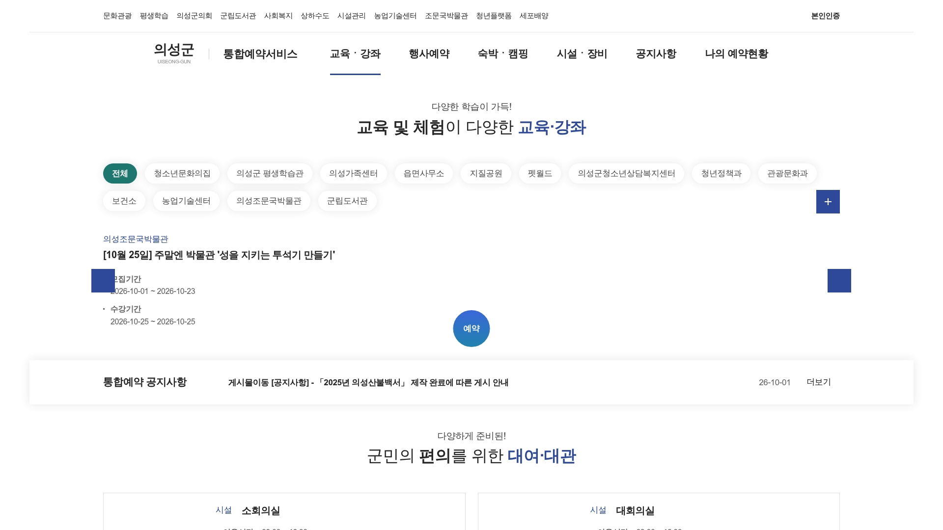의성군 통합예약서비스 홈페이지 화면