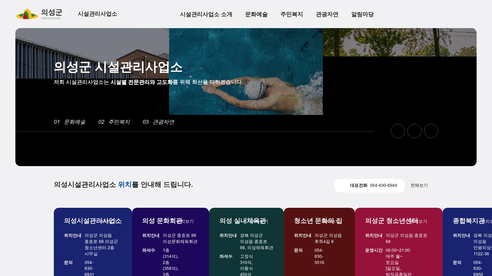 의성군 시설관리사업소 홈페이지 화면