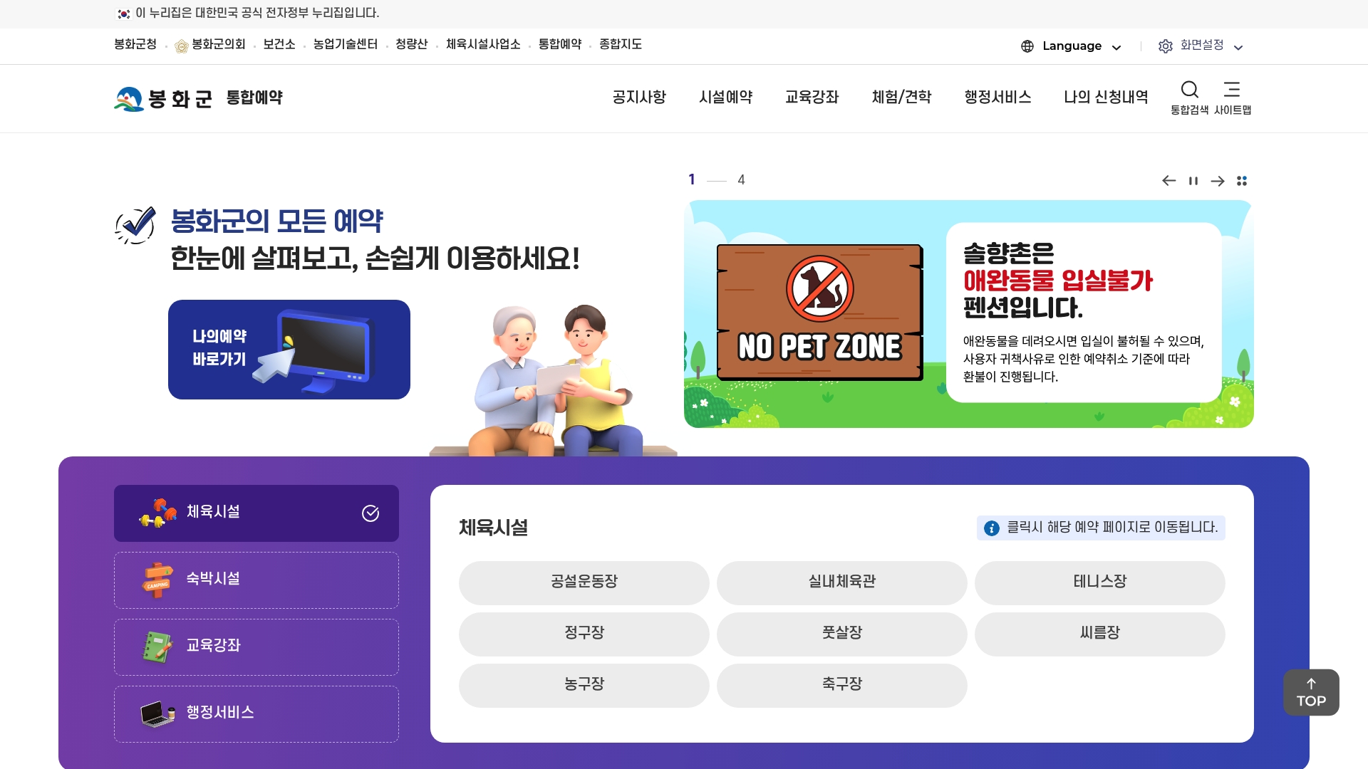 봉화군 통합예약 홈페이지 바로가기 봉화군 통합예약 홈페이지 화면