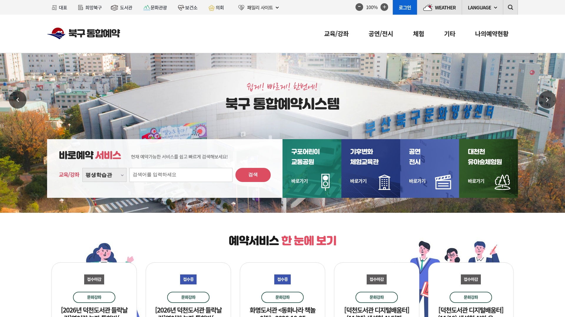 부산북구 통합예약 홈페이지 화면