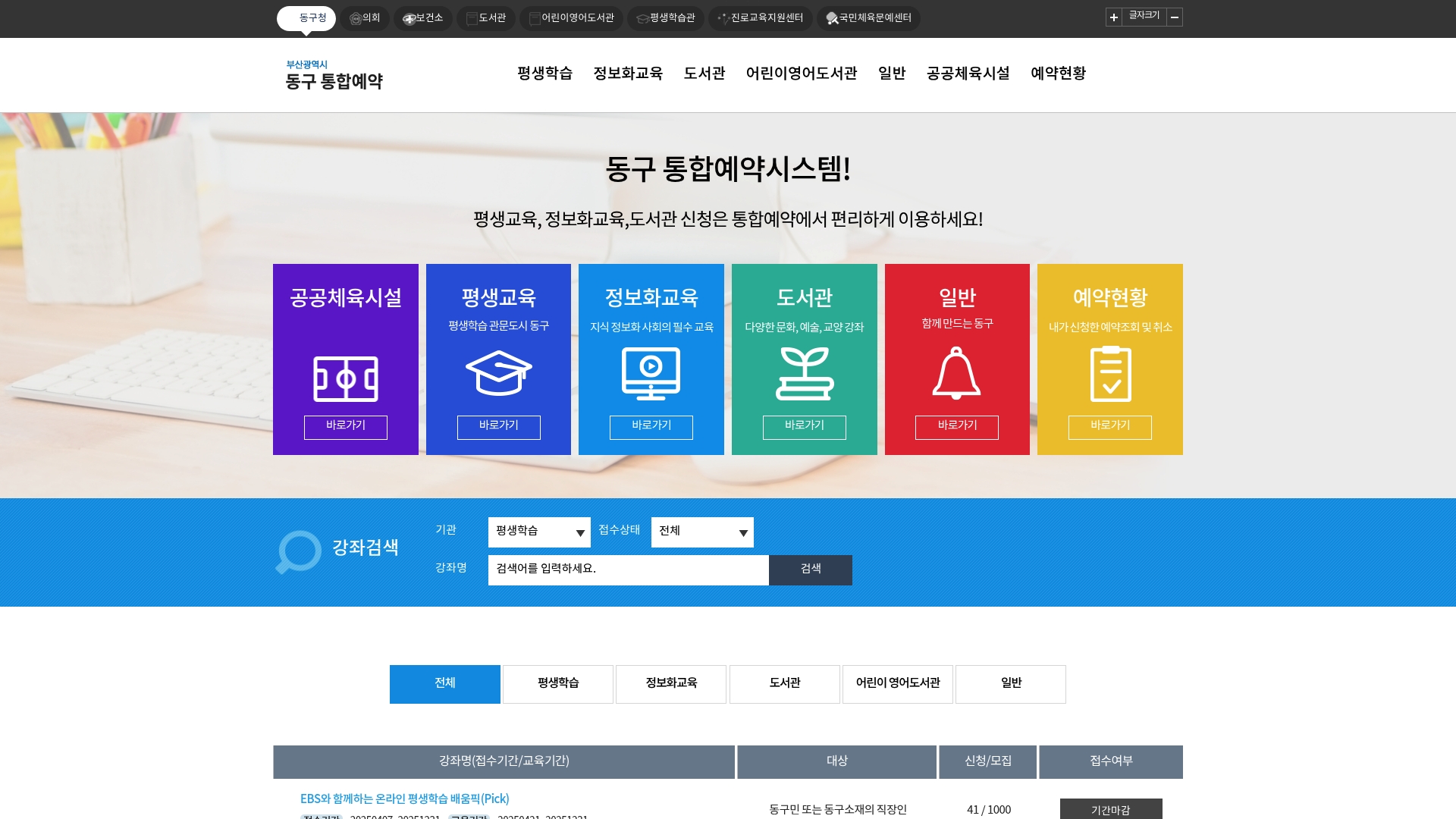 부산광역시 동구 통합예약시스템 홈페이지 화면