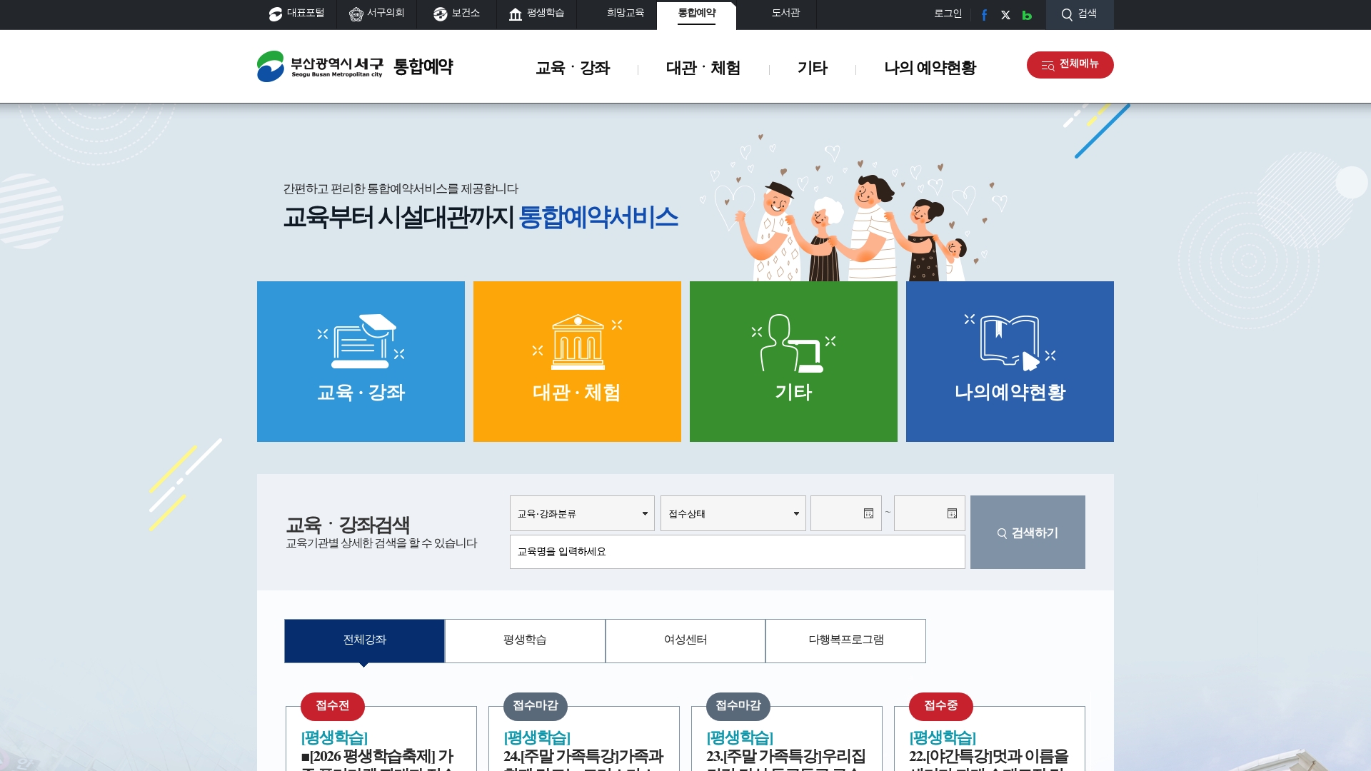 부산광역시 서구 통합예약시스템 홈페이지 바로가기 부산광역시 서구 통합예약시스템 홈페이지 화면