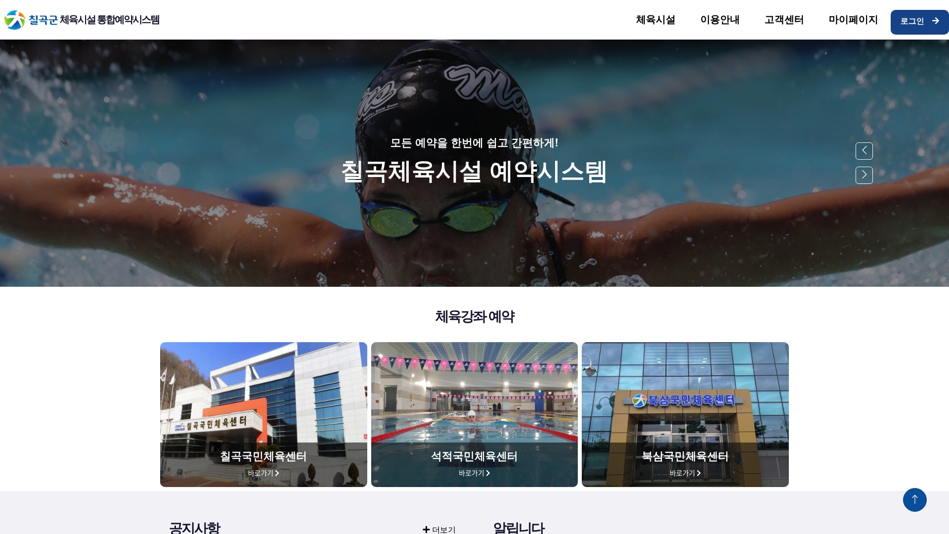 칠곡군 체육시설 통합예약시스템 홈페이지 바로가기 칠곡군 체육시설 통합예약시스템 홈페이지 화면