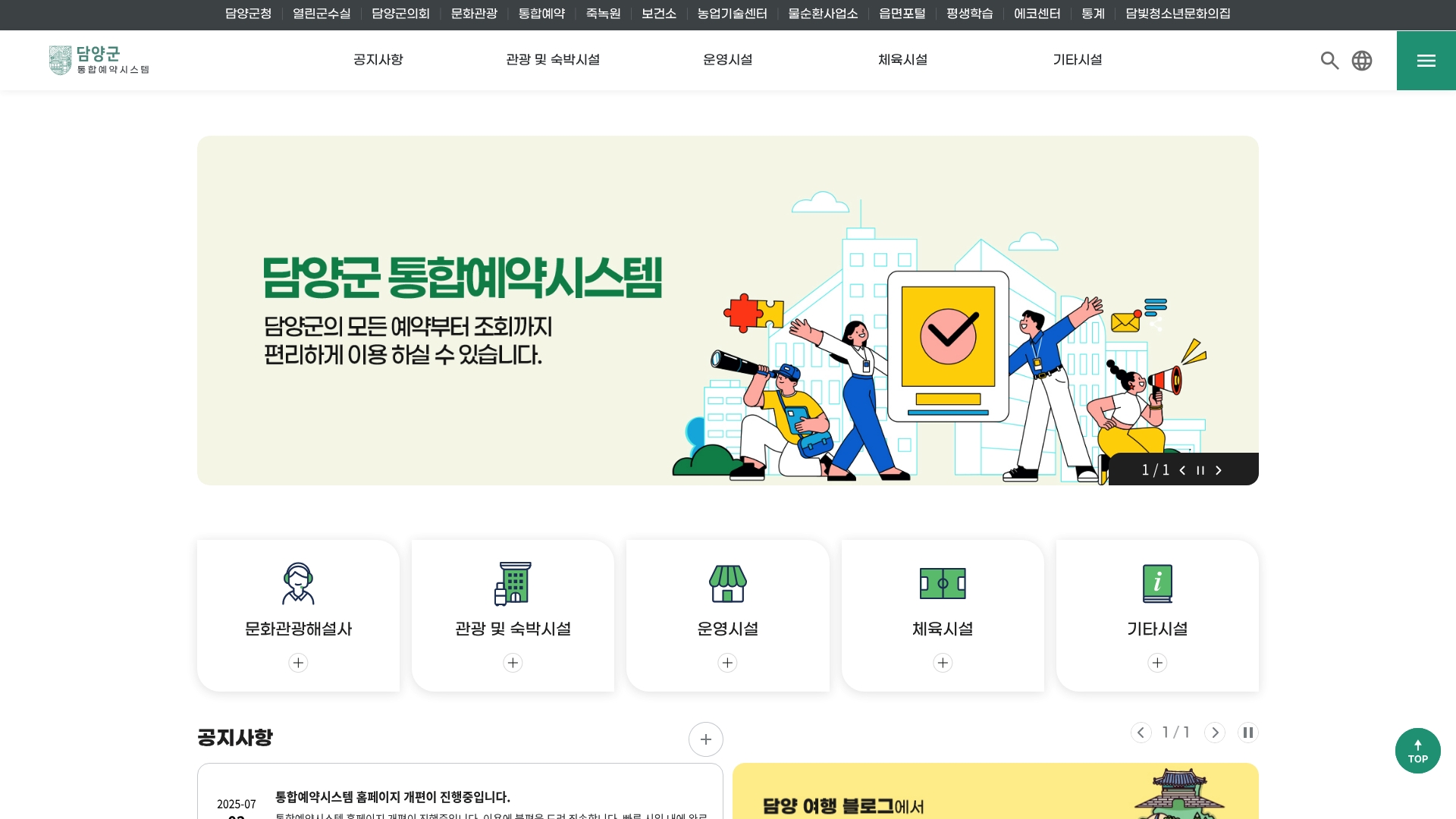 담양군 통합예약시스템 홈페이지 화면
