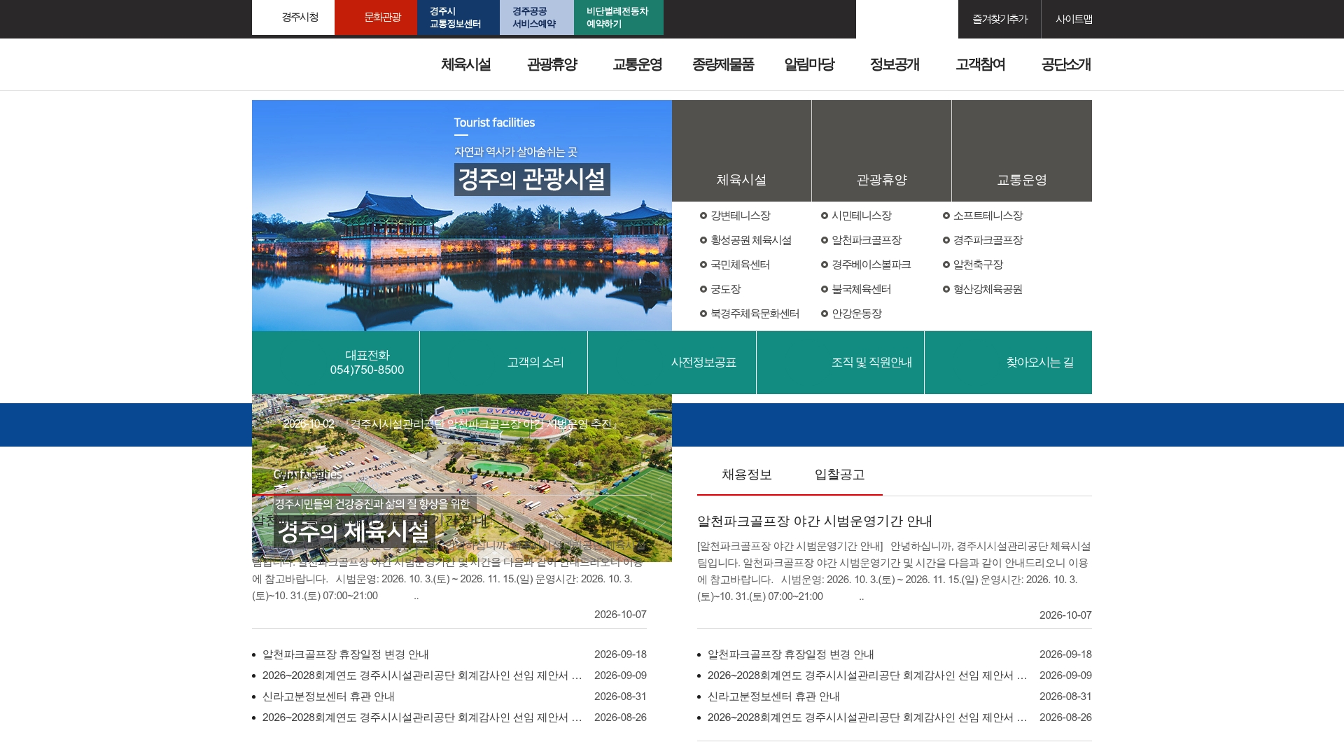 경주시시설관리공단 홈페이지 바로가기 경주시시설관리공단 홈페이지 화면