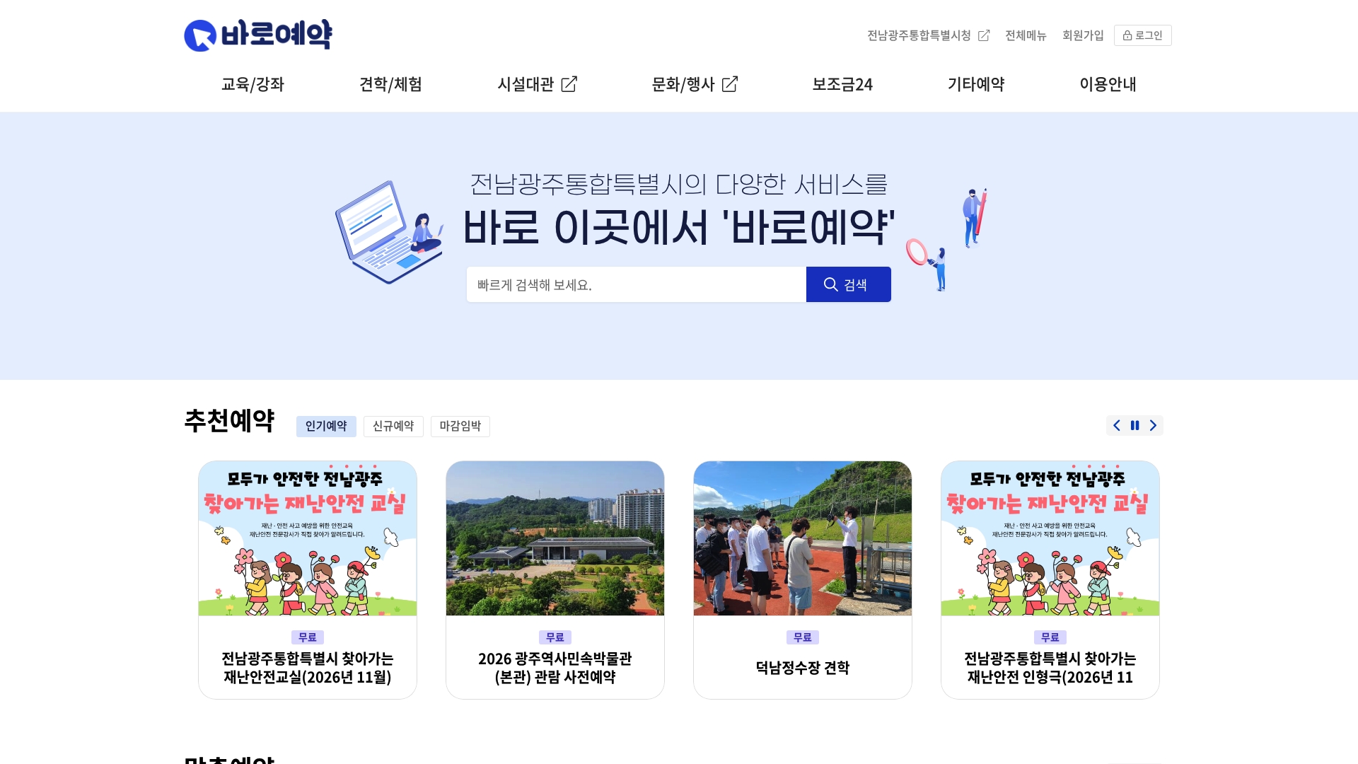 전남광주통합특별시 바로예약 홈페이지 화면