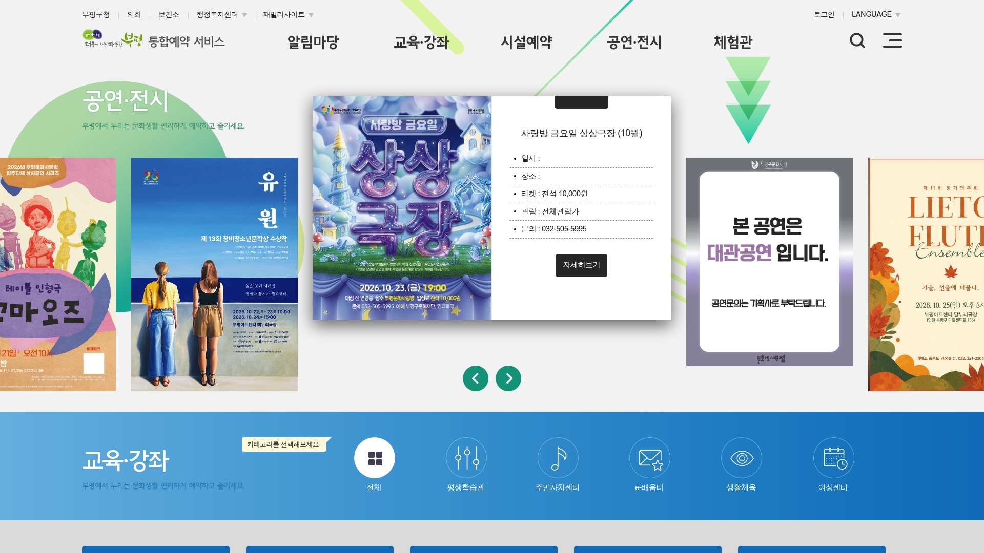 인천광역시 부평구 통합예약 서비스 홈페이지 화면