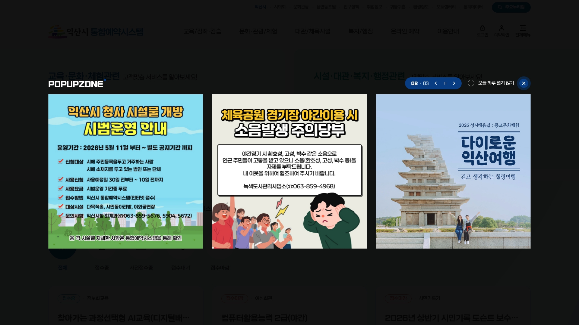 익산시 통합예약시스템 홈페이지 화면