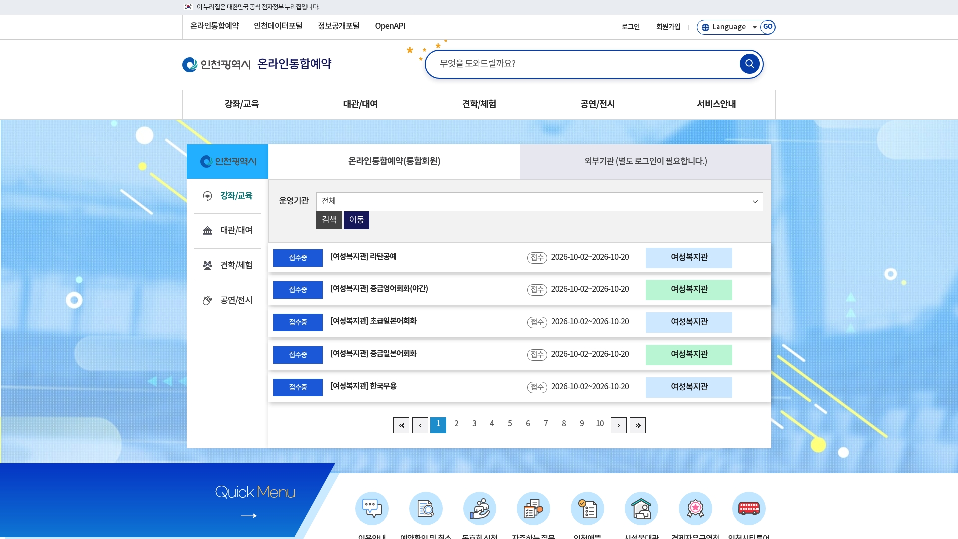 인천광역시청 온라인통합예약 홈페이지 화면