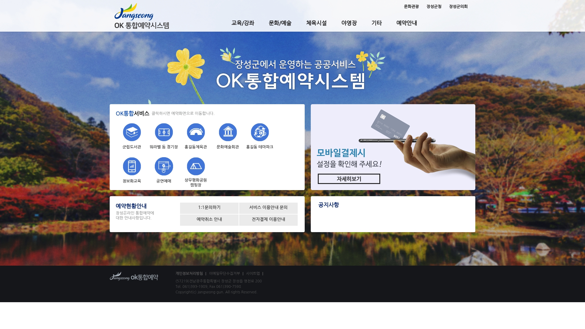 장성군 OK통합예약시스템 홈페이지 화면