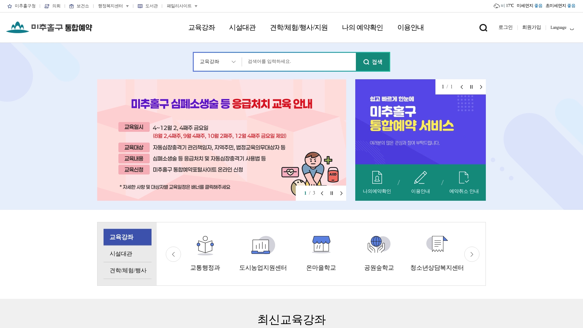인천광역시 미추홀구 통합예약포털 홈페이지 바로가기 인천광역시 미추홀구 통합예약포털 홈페이지 화면