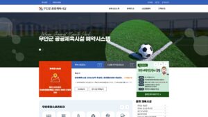 무안군-공공체육시설-예약시스템