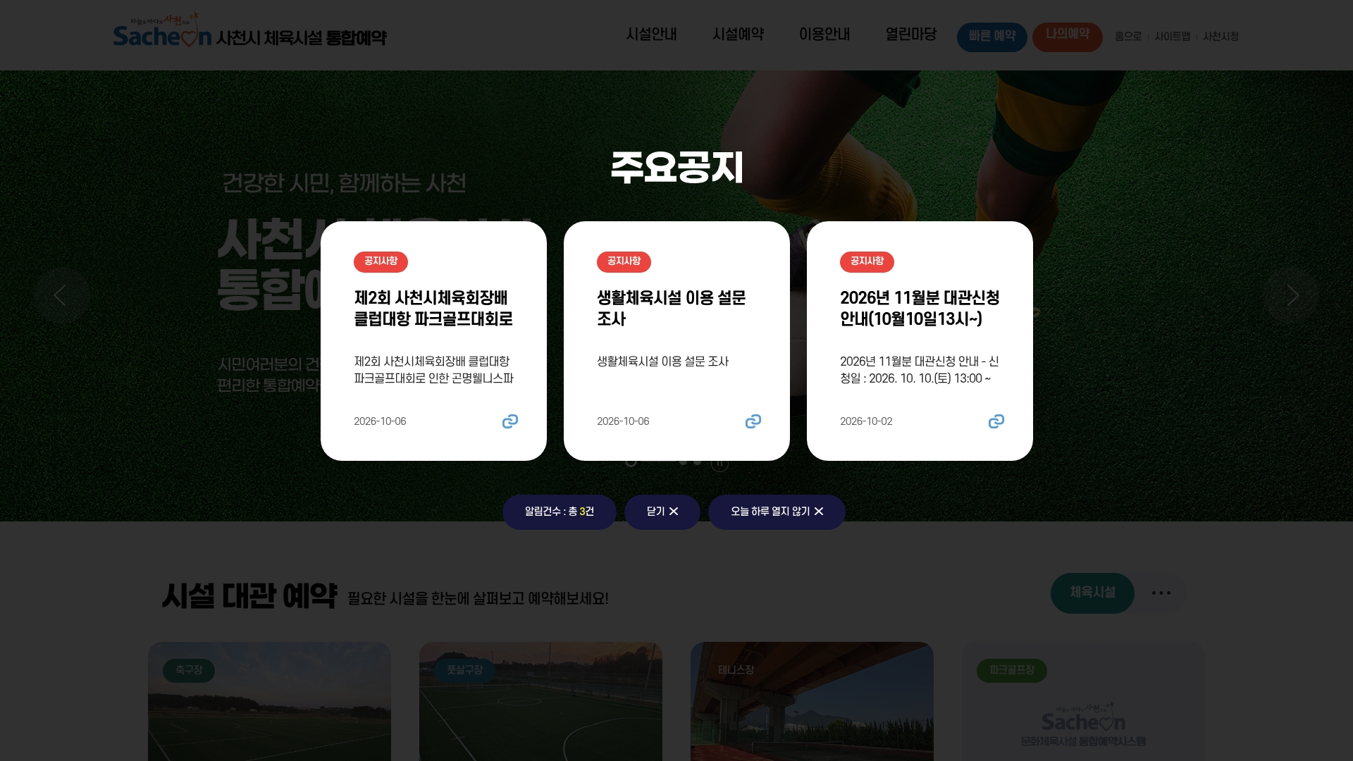 사천시 문화체육시설 통합예약시스템 홈페이지 바로가기 사천시 문화체육시설 통합예약시스템 홈페이지 화면