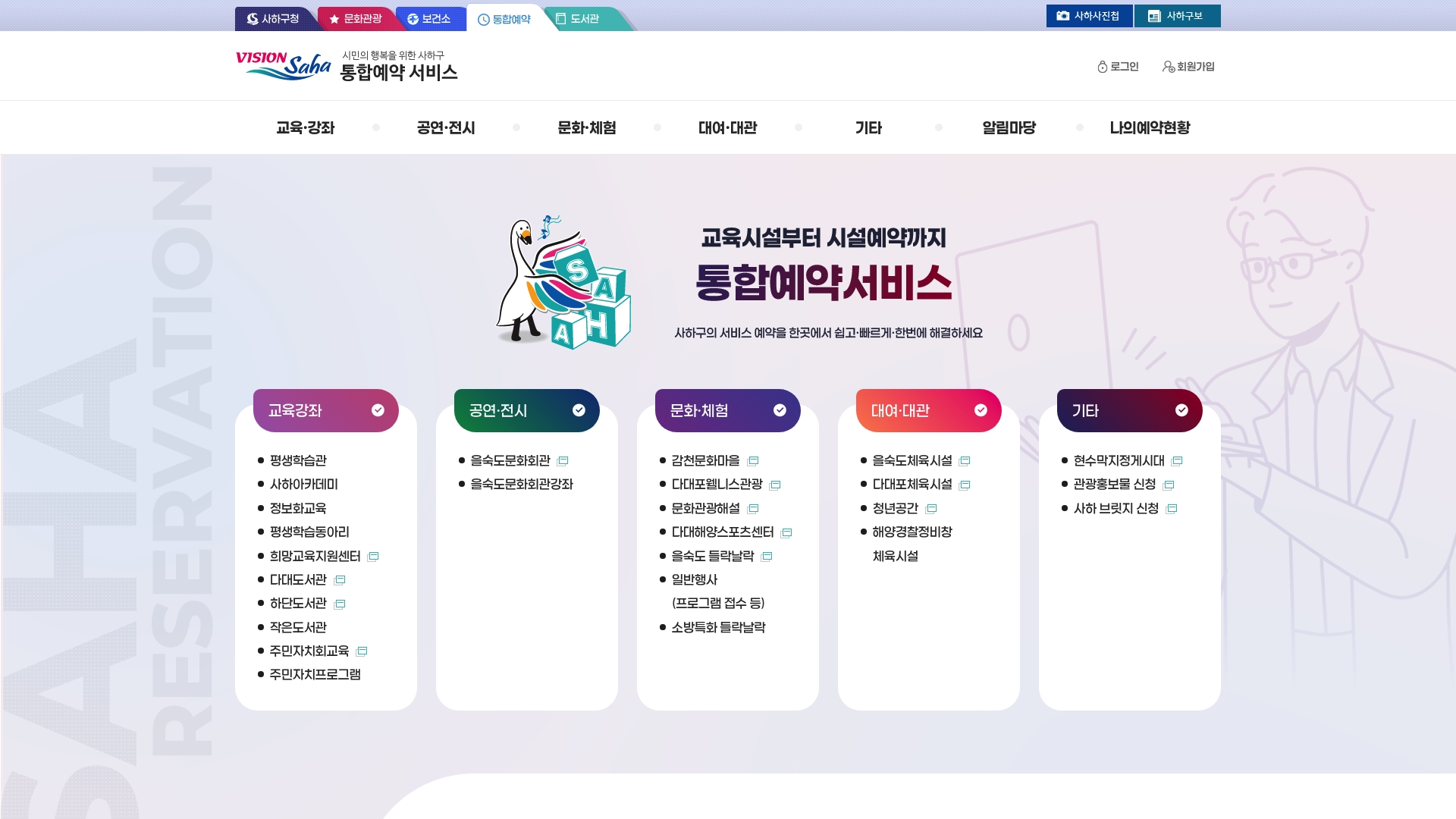 사하구 통합예약 홈페이지 바로가기 사하구 통합예약 홈페이지 화면