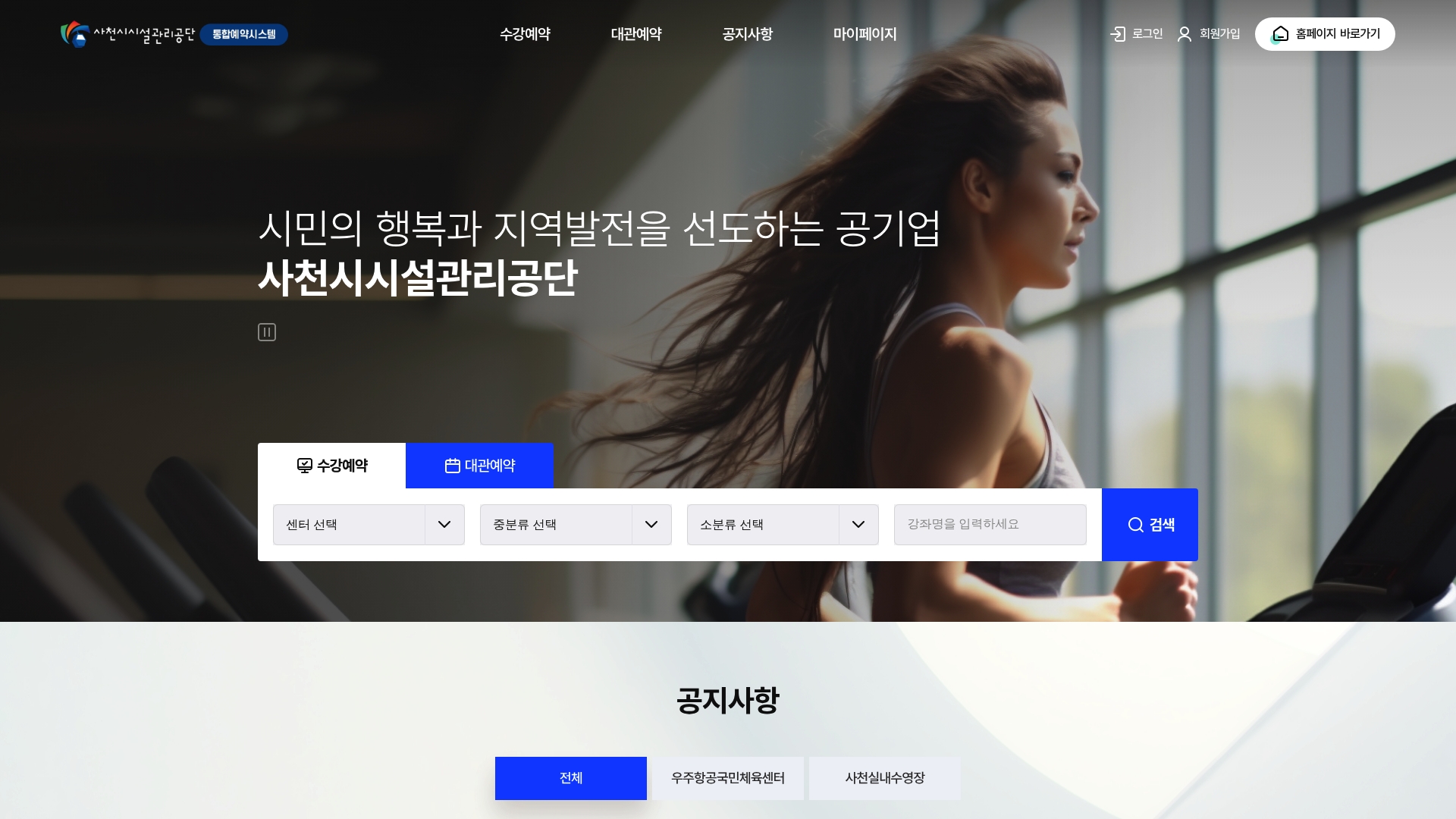 사천시시설관리공단 통합예약시스템 홈페이지 화면