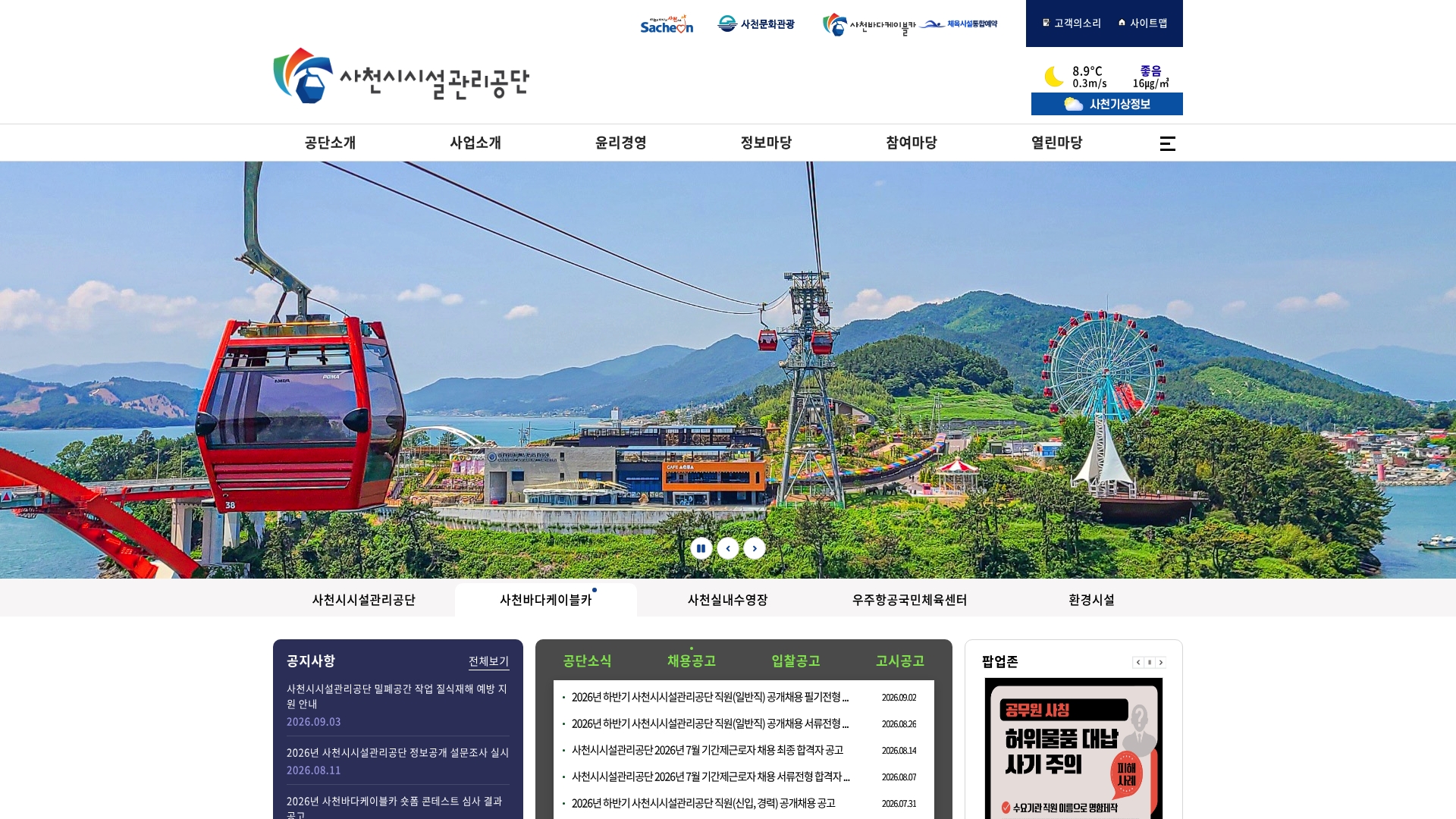 사천시시설관리공단 홈페이지 바로가기 사천시시설관리공단 홈페이지 화면