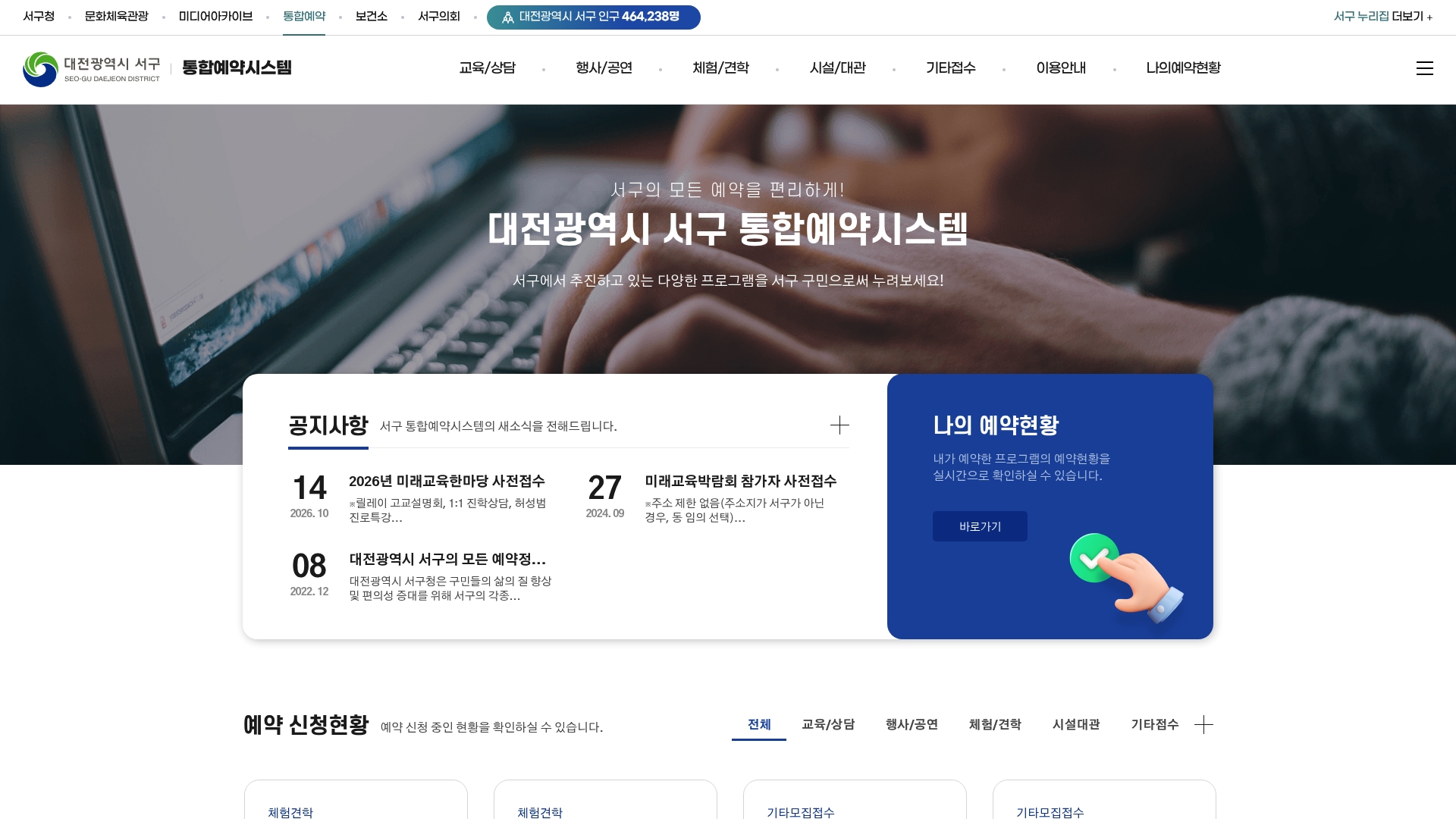 대전광역시 서구 통합예약시스템 홈페이지 화면