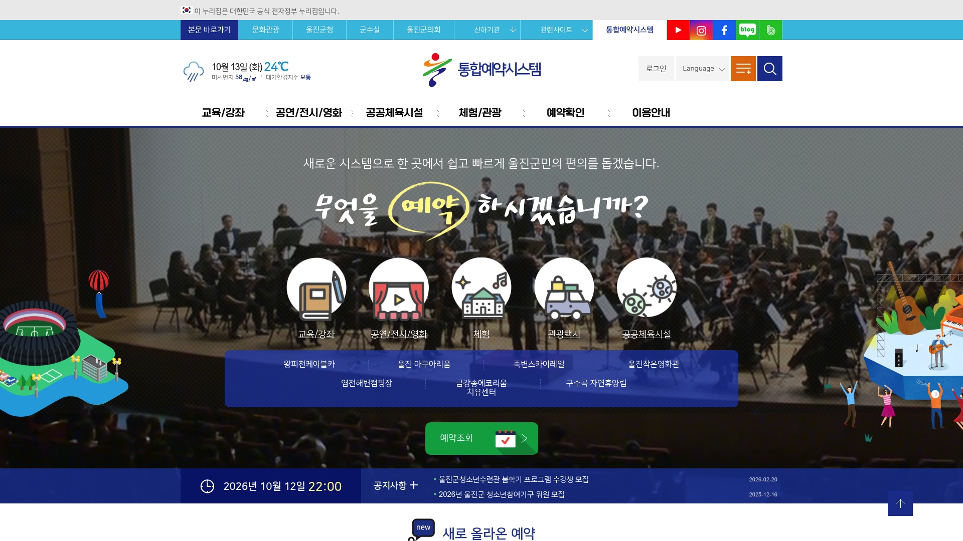 울진군 통합예약시스템 홈페이지 화면