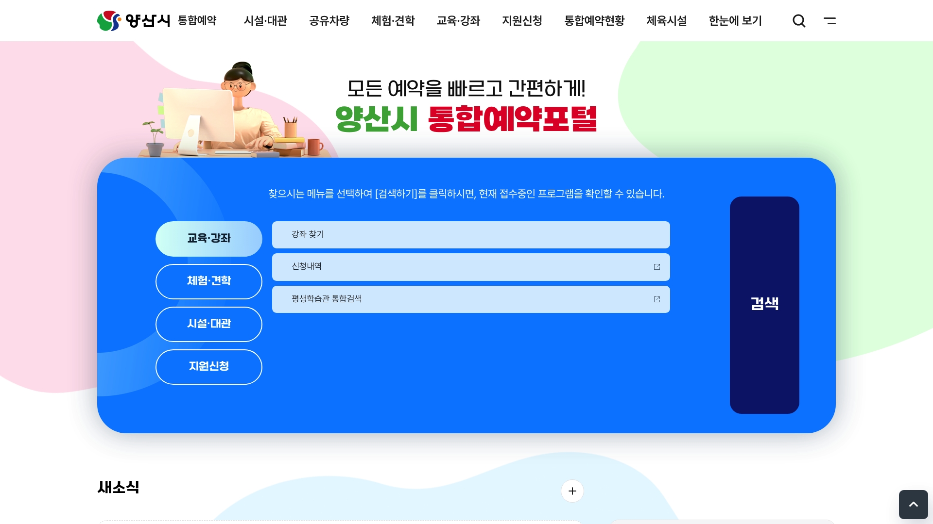 양산시 통합예약포털 홈페이지 바로가기 양산시 통합예약포털 홈페이지 화면