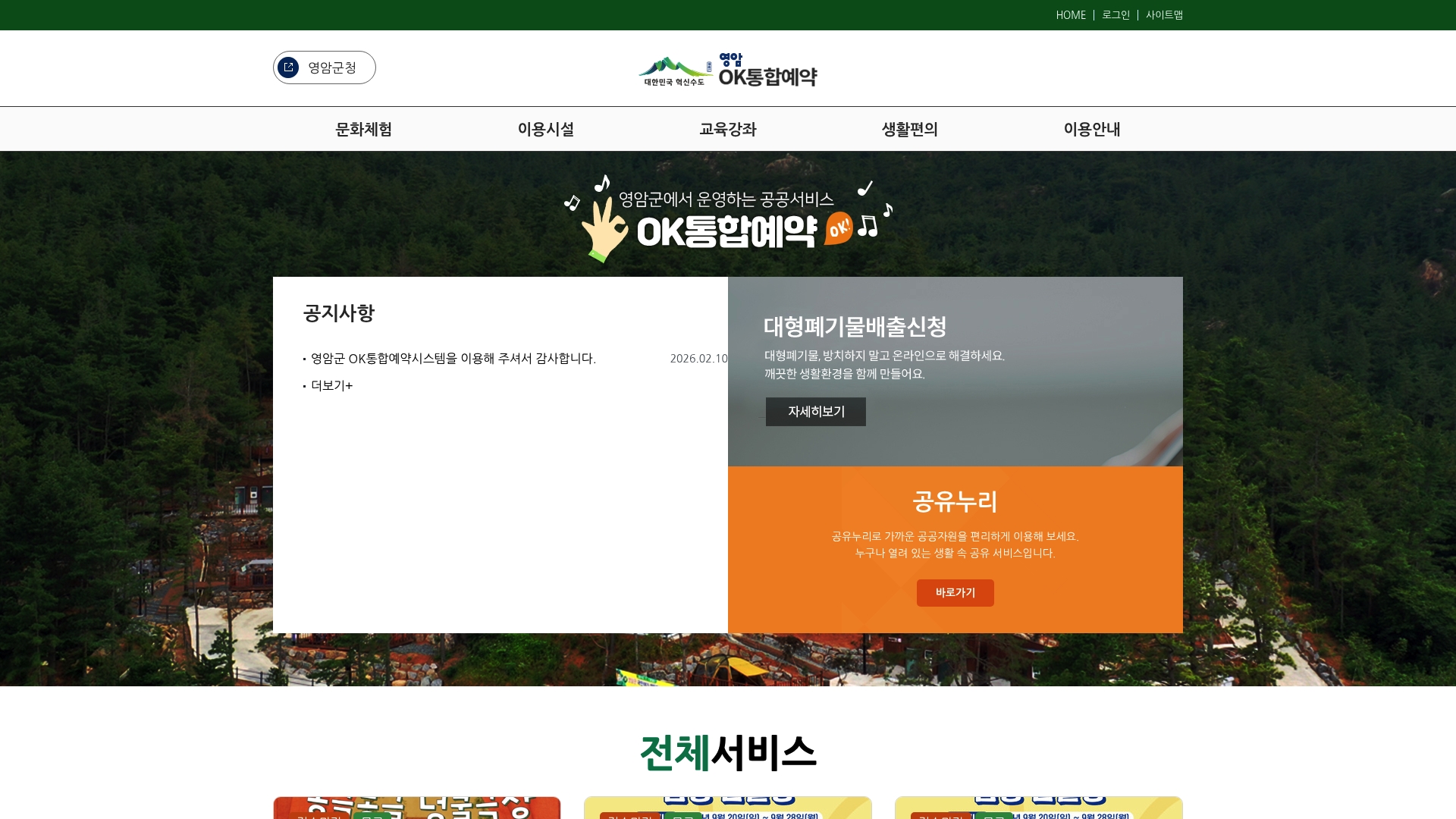 영암군 OK통합예약 홈페이지 바로가기 영암군 OK통합예약 홈페이지 화면