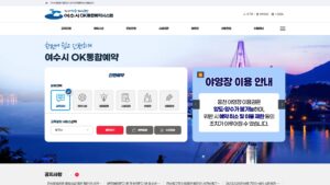 여수시-ok통합예약시스템