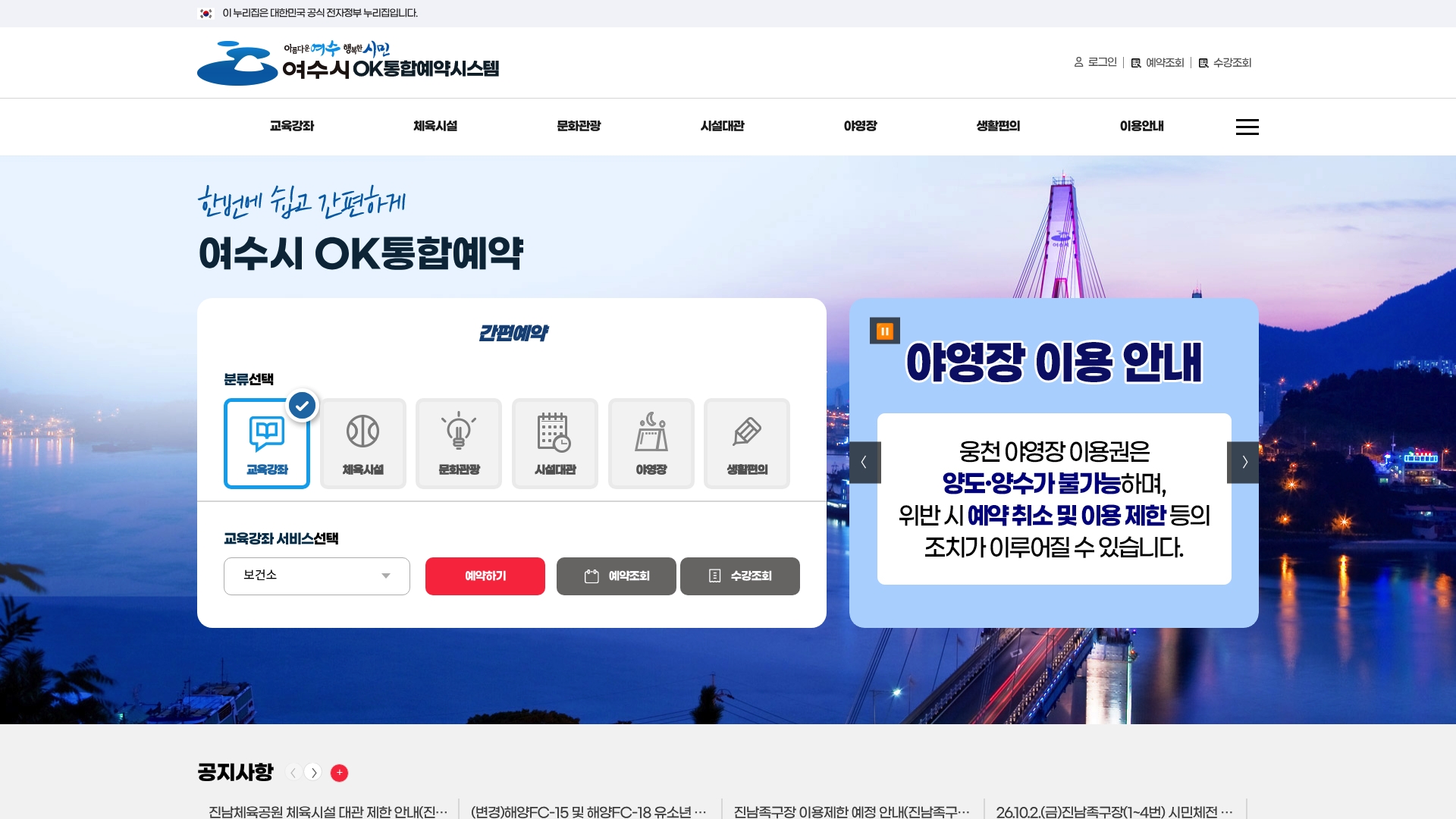 여수시 OK통합예약시스템 홈페이지 화면